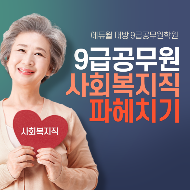  [구로공무원학원] 9급공무원 사회복지직 파헤치기