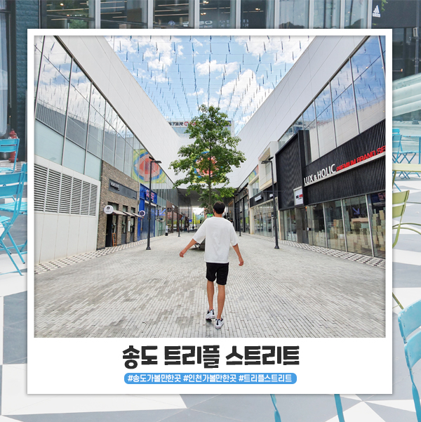 송도 트리플 스트리트 구경하기 좋아요 + 주차는 무료! 송도 트리플 스트리트 구경하기 좋아요 + 주차는 무료!