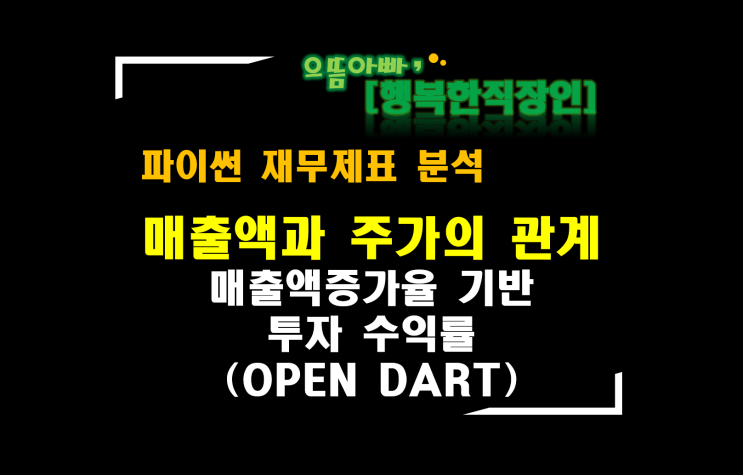 [파이썬 재무제표 분석] 매출액분석 : 투자수익률로 알아보는 매출액과 주가와의 관계(OPEN DART 상장사 전체)