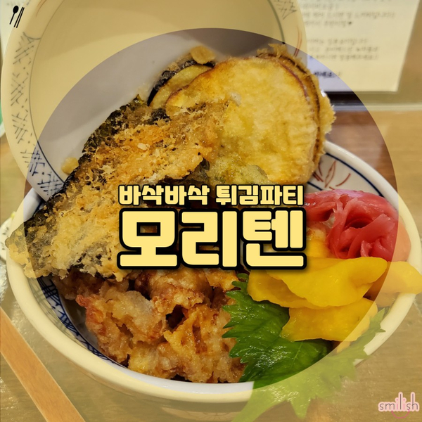  [경남/창원]푸짐한 튀김 텐동 모리텐