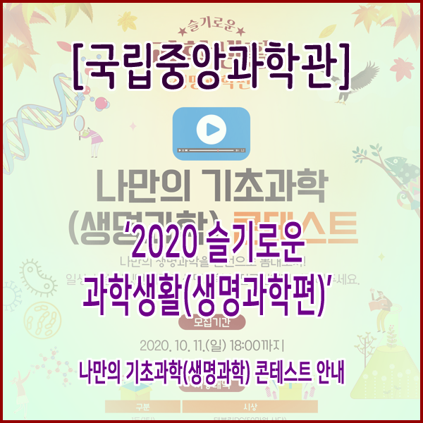 [국립중앙과학관] ‘2020 슬기로운 과학생활(생명과학편)’ 나만의 기초과학(생명과학) 콘테스트 안내