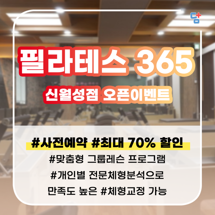  [필라테스 365] 대구 신월성 필라테스 오픈이벤트 사전예약진행중!