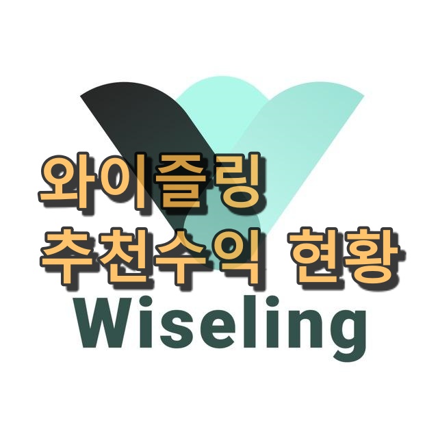  wiseling 현재까지 수익 현황