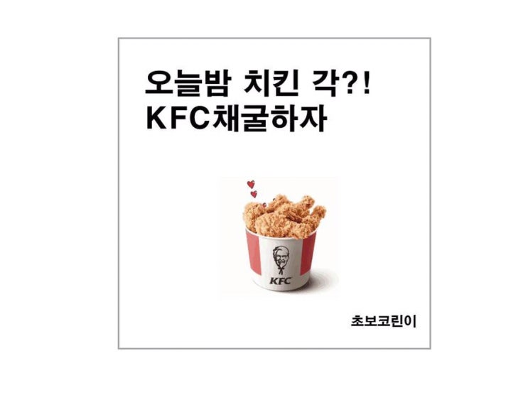 코박펌)치킨 스왑? KFC로 치킨 뜯으실분?!