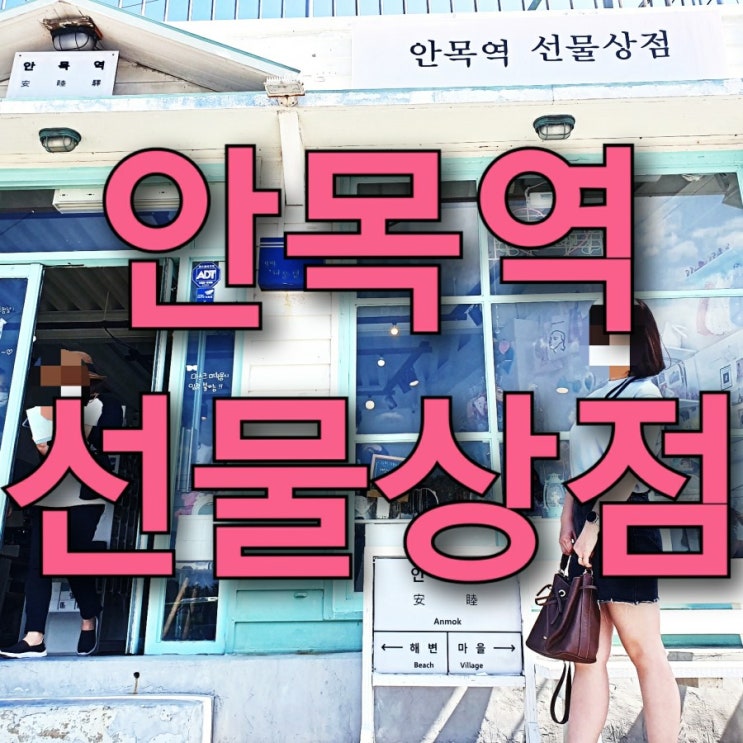 안목역 선물상점(강릉 안목해변 커피거리), 강릉 기념품은 여기서 구매! 안목역 선물상점(강릉 안목해변 커피거리), 강릉 기념품은 여기서 구매!