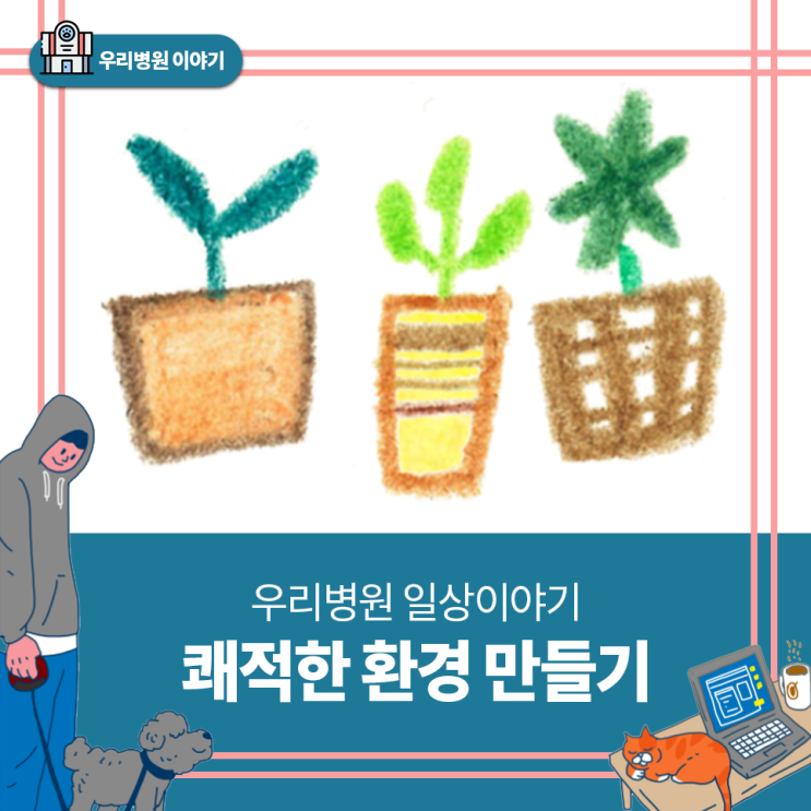  일산 고양 화정 24시 탑케어동물의료원 [쾌적한 환경 만들기]