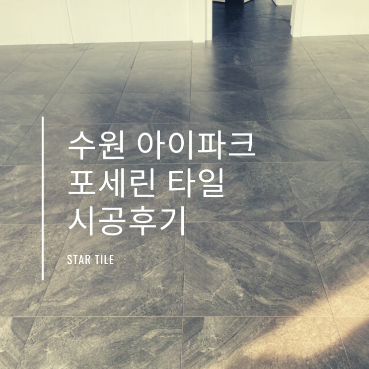  수원아파트,타일을 통해 넓은 집도 모던하게