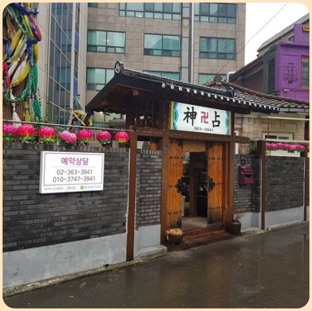  홍대점집 무속의 대표적인신