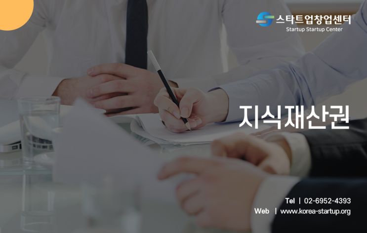  지식재산권으로 창조물 지키고 혜택 받는법!