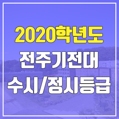 전주기전대학교 수시등급 / 정시등급 (2020, 예비번호) 전주기전대학교 수시등급 / 정시등급 (2020, 예비번호)