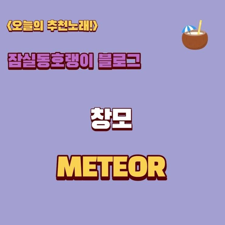 <랩, 힙합노래 추천> 창모 METEOR(메테오)[뮤비/반복재생]