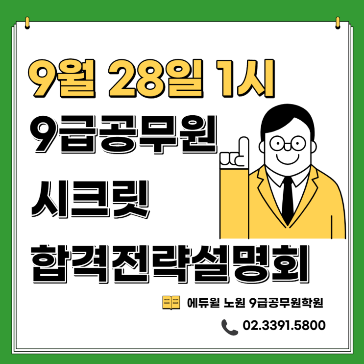  9급공무원 시크릿 합격전략설명회_9/28(월) 오후 1시!! [노원9급공무원학원][종로9급공무원학원][강남9급공무원학원]