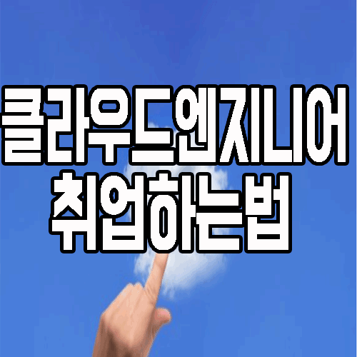 클라우드엔지니어 : 국비지원 교육으로 취업하는 핵심 Tip