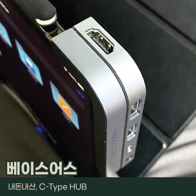  내돈내산, 베이스어스 HUB