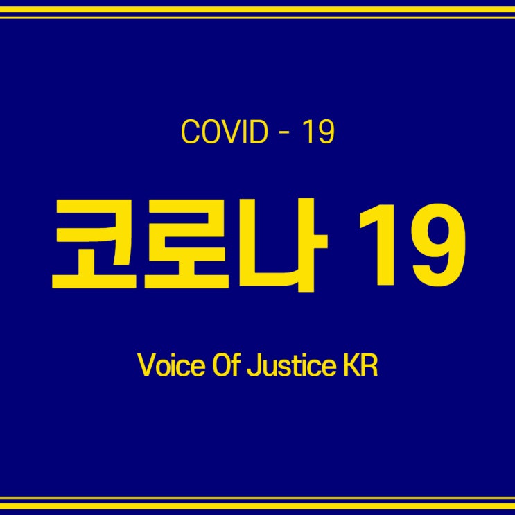 COVID -19(코로나19)
