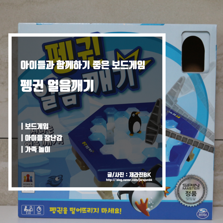  펭귄 얼음 깨기 아이들과 함께 하기 좋은 보드게임