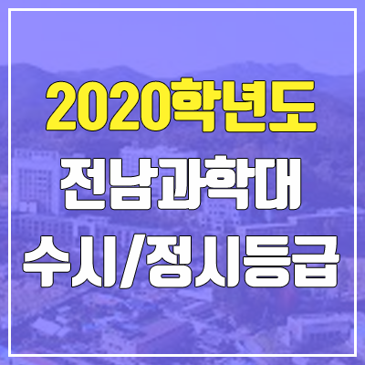 전남과학대학교 수시등급 / 정시등급 (2020, 예비번호)