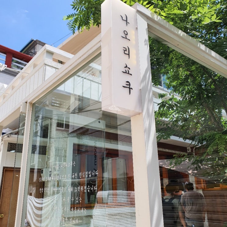 부산대 맛집 [나오리 쇼쿠]