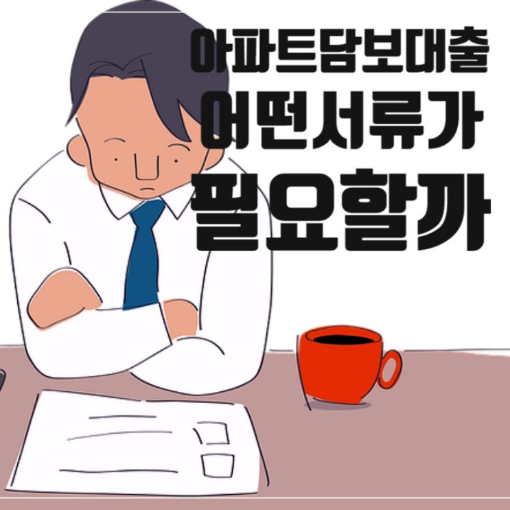 아파트담보대출 필요 서류는 어떤 것들이 있을까요? 아파트담보대출 필요 서류는 어떤 것들이 있을까요?
