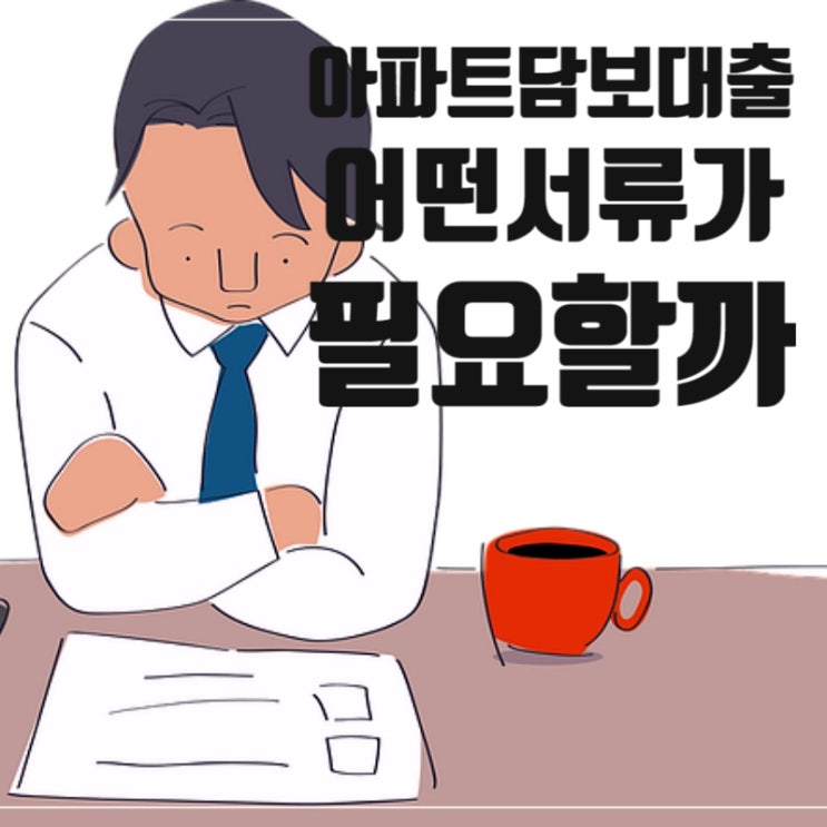 아파트담보대출 필요 서류는 어떤 것들이 있을까요?