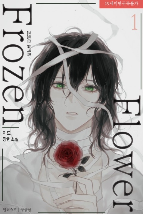  [BL 소설] 프로즌 플라워