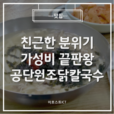 [맛집] 친근한 분위기 가성비 끝판왕 가산 공단원조닭칼국수