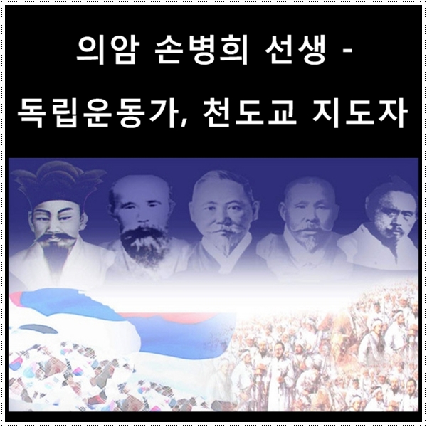  의암 손병희 선생 - 독립운동가, 천도교 지도자