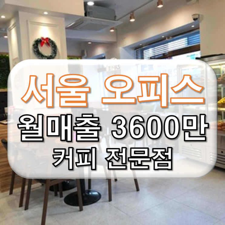 서울 오피스 월매출 3600만 커피전문점 창업
