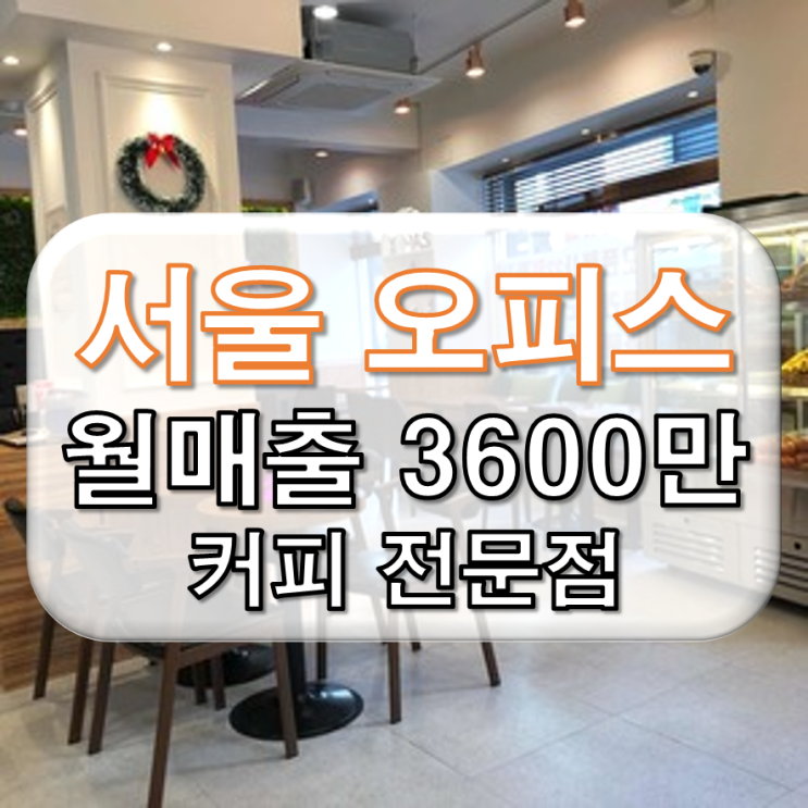  서울 오피스 월매출 3600만 커피전문점 창업