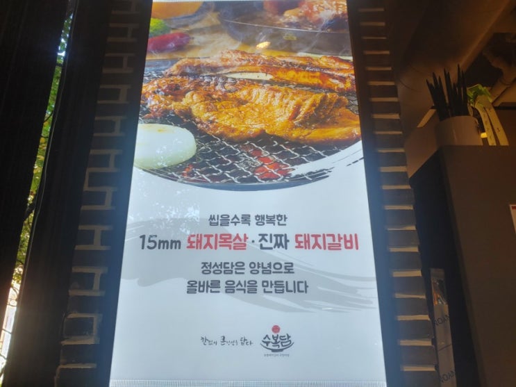 파주 금촌에 새로생긴 무한리필 돼지갈비 식당 수복담