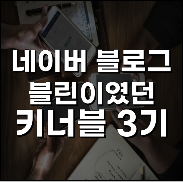  네이버 블로그 블린이였어요 키너블3기 후기