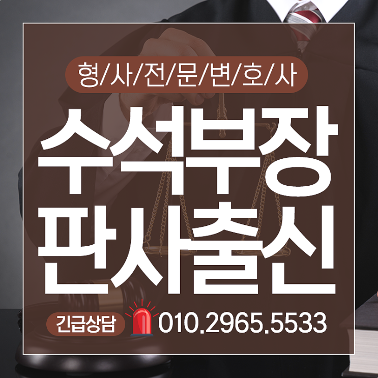  형사재판변호사 찾으신다면
