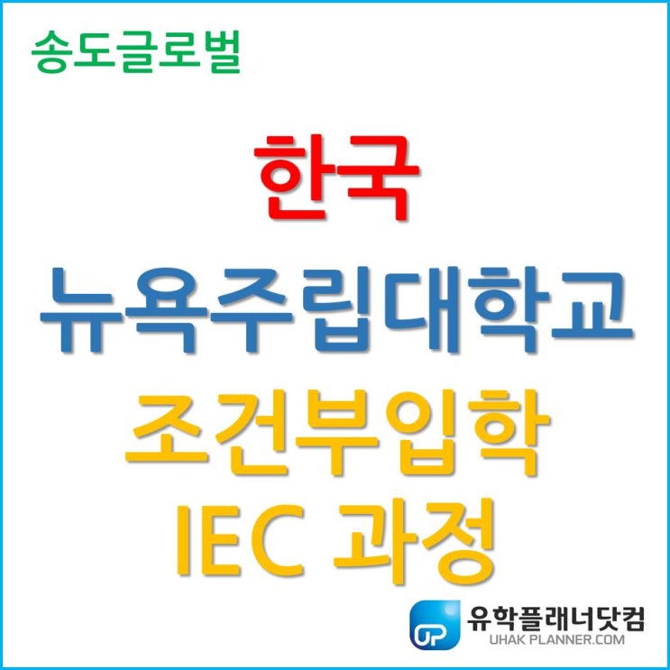 한국뉴욕주립대학교, 조건부입학 IEC 과정은 무엇일까?
