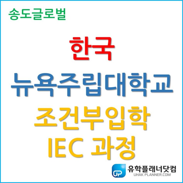  한국뉴욕주립대학교, 조건부입학 IEC 과정은 무엇일까?