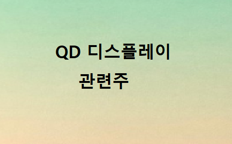 퀀텀 QD디스플레이 관련주 퀀텀 QD디스플레이 관련주