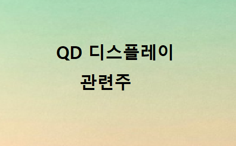 퀀텀  QD디스플레이 관련주