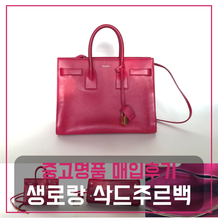  생로랑 삭드주르 명품가방팔기 중고매입후기