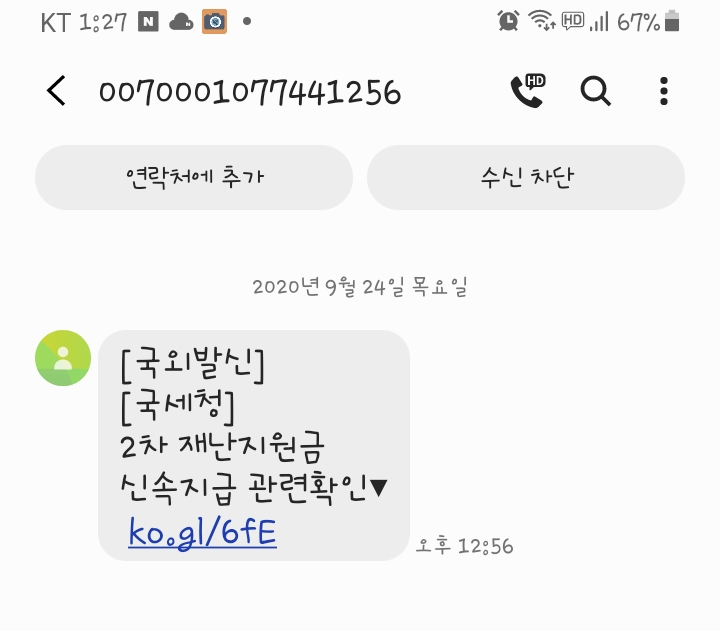  2차 재난지원금 신속지급관련확인 문자 주의 추석택배 모바일선물 상품권 스미싱 사기 범죄
