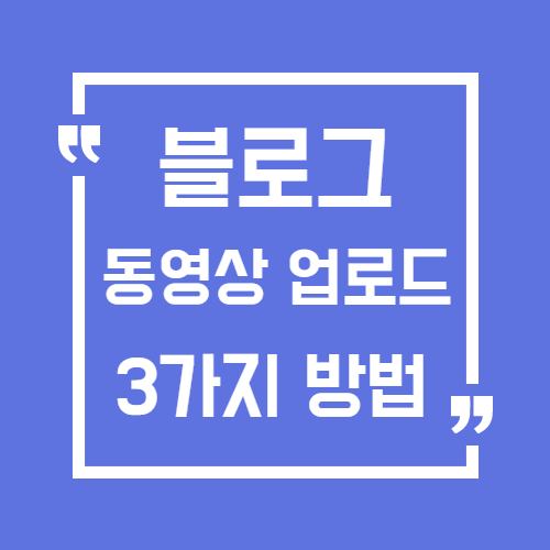  네이버 블로그 동영상 업로드하는 3가지 방법 | 야너블 Lv.7