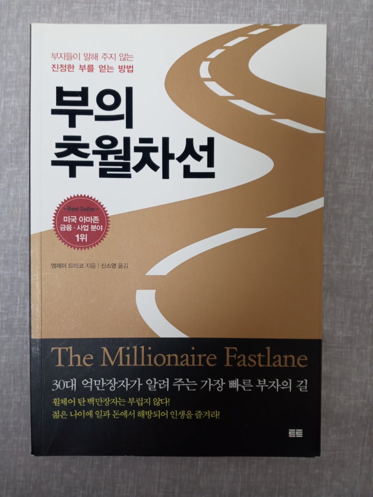 부의 추월차선 훌륭한 부자 되기