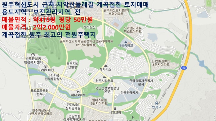 원주혁신도시 치악산둘레길 청정계곡 접한 토지매매