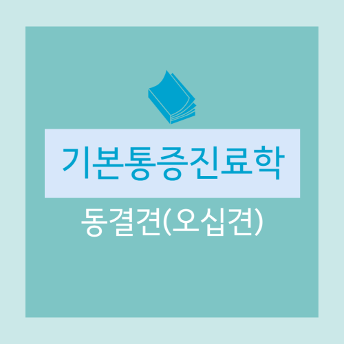  [기본통증진료학] 어깨가 아파요 : 동결견(오십견)이란?(원인, 단계-통증기, 결빙기, 강직기, 용해기), 평가(증상, 진단 포인트), 치료(계획, 통증/염증치료, 운동범위 회복)