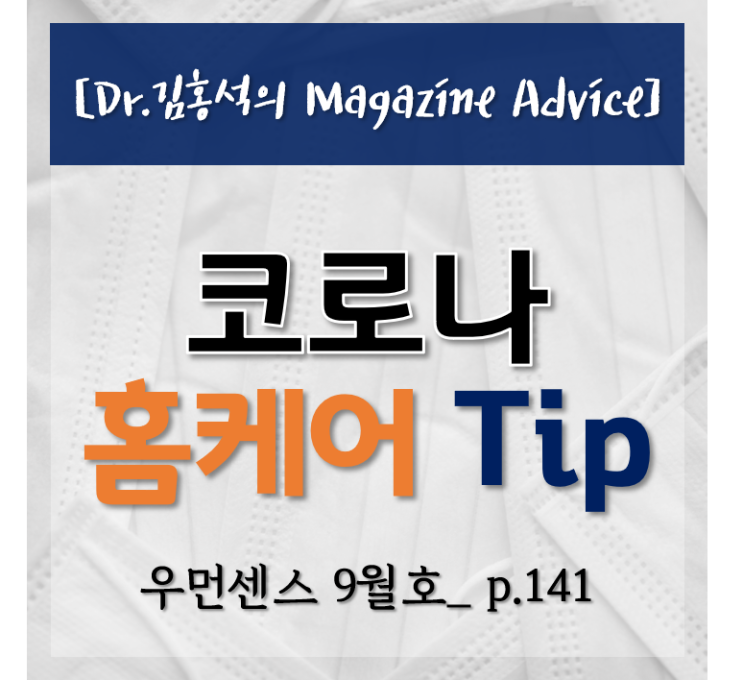  [홈뷰티] 코로나 홈족을 위한 홈케어 Tip-디바이스/1일1팩 <우먼센스 9월호_잡지 Advice②>