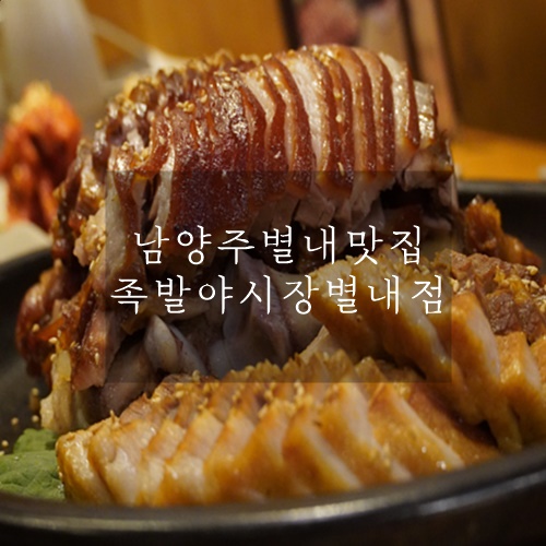  별내동 맛집 별내역 맛집 족발보쌈 맛집 족발야시장 별내점