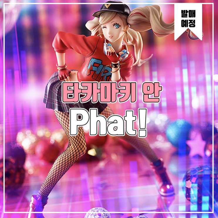  [피규어 발매 예정] Phat! 페르소나5 댄싱 스타나이트 타카마키 안