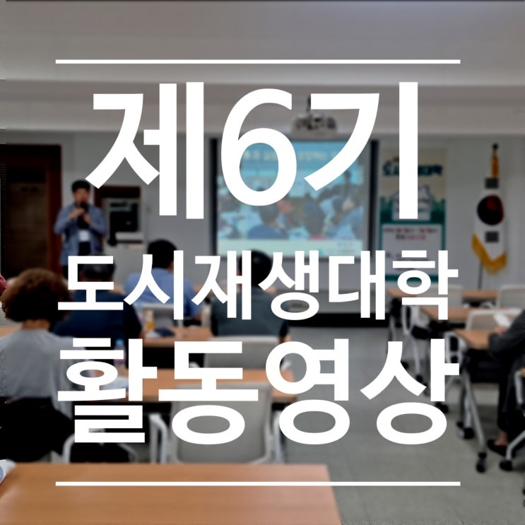 서천군, 제6기 도시재생대학 활동보고영상