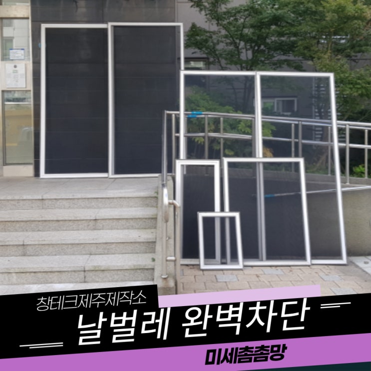  제주시 제주삼화지구 LH2단지 발수코팅 자가세척방충망 사랑받는 이유