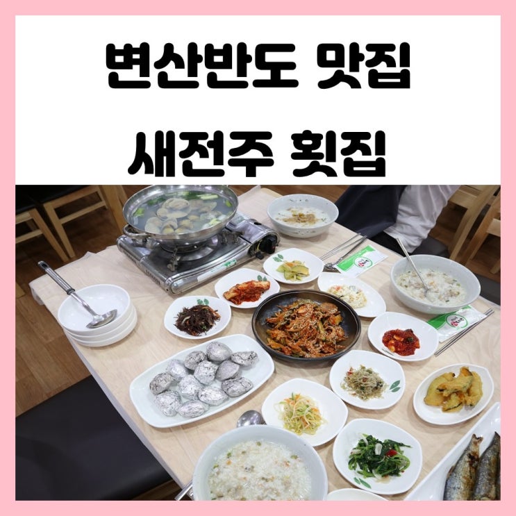 변산반도 맛집 부안 채석강 근처에 푸짐하고 정갈한 새전주 횟집