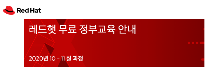  레드햇 무료 정부교육 안내 20년 10월- RHCSA, 컨테이너, DevOps