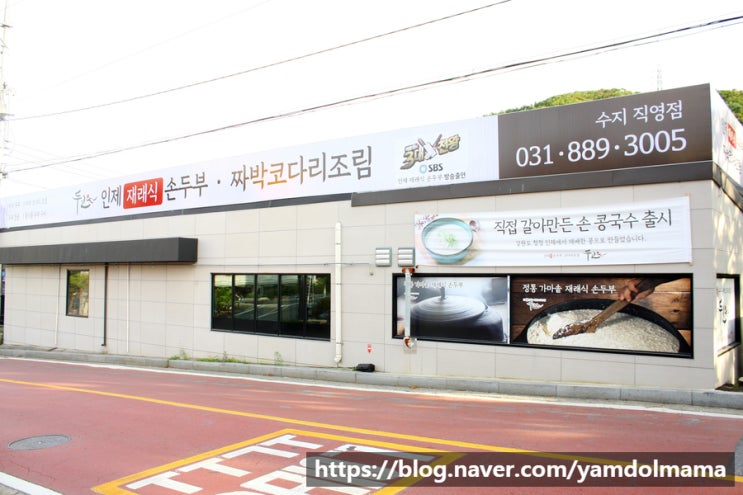  신봉동맛집 두코 신봉점 손두부와 코다리조림 JMT